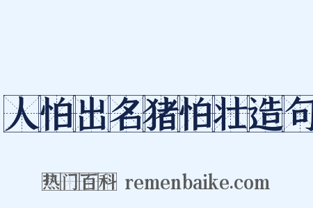 人怕出名猪怕壮造句是什么意思的图片
